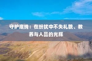 守护底线：在纷扰中不失礼貌、教养与人品的光辉