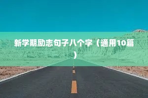 激励学生高考的励志语录（精选8篇）