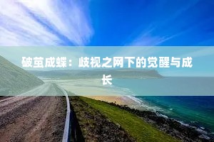 破茧成蝶：歧视之网下的觉醒与成长