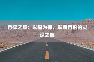 自律之巅：以痛为梯，攀向自由的灵魂之旅