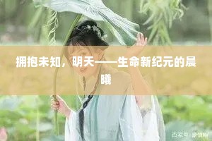拥抱未知，明天——生命新纪元的晨曦