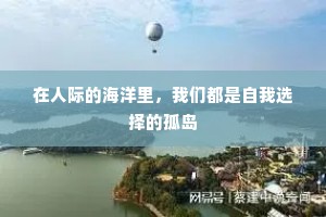 在人际的海洋里，我们都是自我选择的孤岛
