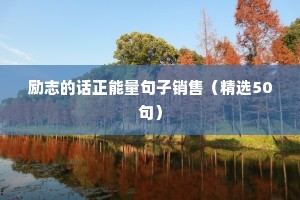 嘴哥励志语录（精选40句）