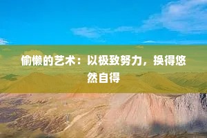 偷懒的艺术：以极致努力，换得悠然自得
