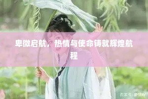 卑微启航，热情与使命铸就辉煌航程