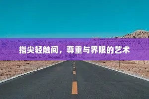 指尖轻触间，尊重与界限的艺术