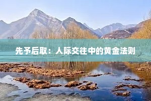 先予后取：人际交往中的黄金法则