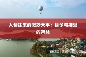 人情往来的微妙天平：给予与接受的智慧