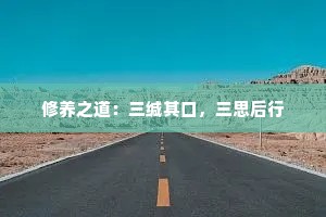 修养之道：三缄其口，三思后行
