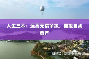 人生三不：远离无谓争执，拥抱自我尊严