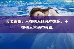 活出真我：不在他人眼光中求乐，不在他人言语中寻尊