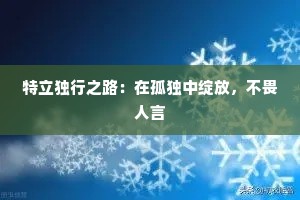 特立独行之路：在孤独中绽放，不畏人言