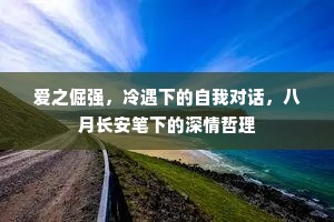 爱之倔强，冷遇下的自我对话，八月长安笔下的深情哲理