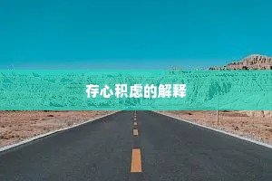 存心积虑的解释