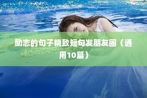 励志的句子精致短句发朋友圈（通用10篇）