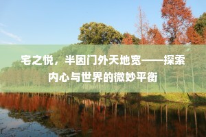 宅之悦，半因门外天地宽——探索内心与世界的微妙平衡
