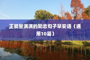 正能量满满的励志句子早安语（通用10篇）