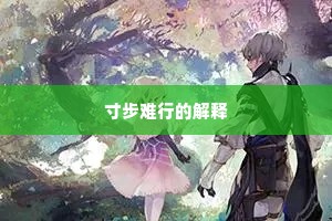 寸步难行的解释