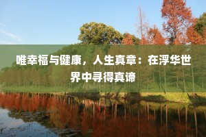 唯幸福与健康，人生真章：在浮华世界中寻得真谛