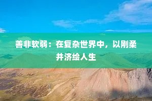 善非软弱：在复杂世界中，以刚柔并济绘人生