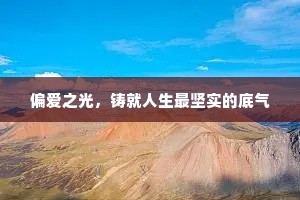 偏爱之光，铸就人生最坚实的底气