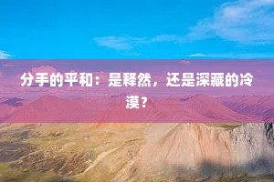分手的平和：是释然，还是深藏的冷漠？