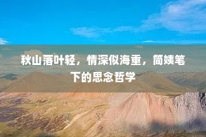 秋山落叶轻，情深似海重，简姨笔下的思念哲学