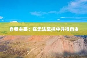 自我主宰：在无法掌控中寻得自由
