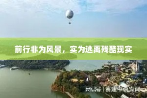 前行非为风景，实为逃离残酷现实