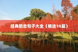 中学生励志语录简短正能量（通用8篇）