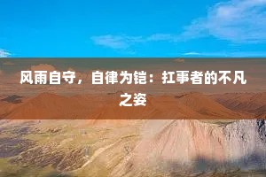 风雨自守，自律为铠：扛事者的不凡之姿