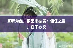 耳听为虚，眼见未必实：信任之重，在于心交
