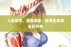 人生如戏，泪洒满途：探寻生命深处的共鸣