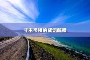 寸木岑楼的成语解释