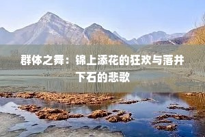 群体之舞：锦上添花的狂欢与落井下石的悲歌