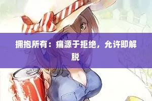 拥抱所有：痛源于拒绝，允许即解脱