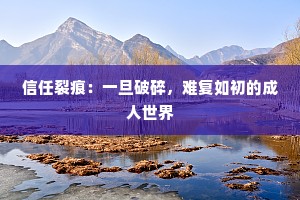信任裂痕：一旦破碎，难复如初的成人世界