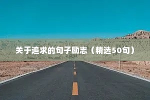 任劳任怨的励志句子（精选50句）
