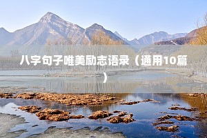 名人语录经典语录励志（精选40句）