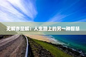 无解亦是解：人生路上的另一种智慧