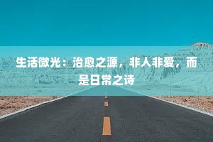生活微光：治愈之源，非人非爱，而是日常之诗