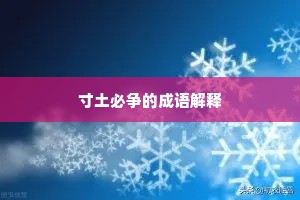 寸土必争的成语解释