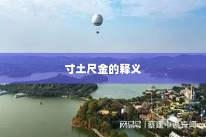 寸土尺金的释义