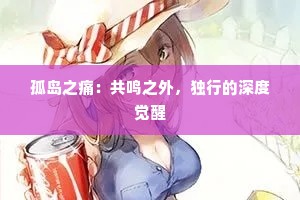 孤岛之痛：共鸣之外，独行的深度觉醒