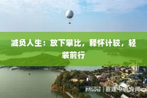 减负人生：放下攀比，释怀计较，轻装前行