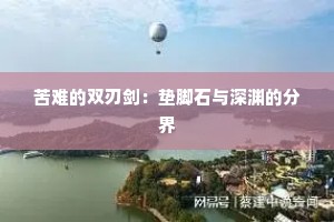 苦难的双刃剑：垫脚石与深渊的分界