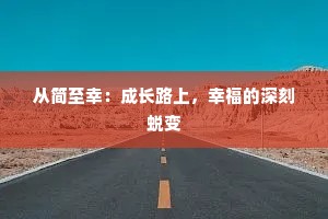 从简至幸：成长路上，幸福的深刻蜕变