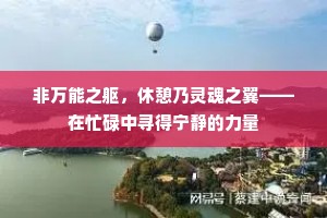 非万能之躯，休憩乃灵魂之翼——在忙碌中寻得宁静的力量