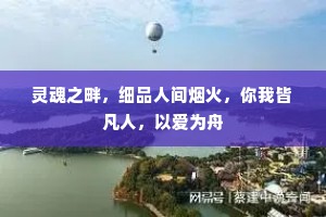 灵魂之畔，细品人间烟火，你我皆凡人，以爱为舟