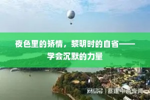 夜色里的矫情，黎明时的自省——学会沉默的力量